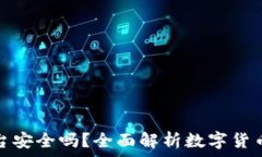   TP钱包交易平台安全吗？