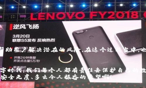 手机管家提示TP钱包有病毒，如何处理？

病毒, TP钱包, 手机管家/guanjianci

引言：面对手机安全的重重挑战
在数字化生活快速发展的今天，手机已成为我们生活中不可或缺的一部分，存储着大量个人信息和重要数据。然而，伴随便利而来的却是种种手机安全隐患。某天，当手机管家发出提示，告知你“TP钱包有病毒”时，心中难免泛起一丝不安！那么，这到底是什么情况呢？我们应该如何应对呢？

什么是TP钱包？
在深入分析之前，我们不妨先了解一下TP钱包。TP钱包是一款专注于数字货币管理和交易的应用程序，为用户提供了安全便捷的加密货币存储、交易服务。随着区块链技术的发展，TP钱包因其用户体验设计和多链支持而受到许多人的青睐。可是，正因为它的广泛使用，网络中的一些安全隐患也随之而来。

为何手机管家会提示TP钱包有病毒？
手机管家是一款集安全防护、手机管理于一体的应用，其功能包括病毒查杀、流量监测、文件管理等。当手机管家发出“TP钱包有病毒”的警告时，可能是因为以下几种原因：
ul
    listrong恶意软件的侵入：/strong 一些假冒的TP钱包应用可能会在官方网站以外的渠道进行传播，这些应用往往被植入恶意代码，极易导致用户数据泄露。/li
    listrong应用本身的漏洞：/strong 如果你使用的TP钱包版本较旧，可能会存在未修复的安全漏洞，导致手机管家在进行全面扫描时将其识别为安全隐患。/li
    listrong误报：/strong有时候，手机管家也可能出现误报，尤其是在新版本的TP钱包推出后，可能需要一段时间进行数据适配。/li
/ul
信息如此复杂，一定要认真对此进行分析和处理，切不可掉以轻心！

第一步：保留冷静，查找病毒信息
当手机管家发出警告时，最好的反应就是保持冷静。你可以首先查看手机管家提供的详细信息，查明确切是哪个文件或者哪个部分被标记为病毒。并且你可以通过网上搜索或社交媒体了解其他用户的反馈，看看是否有类似的报告。
在这个过程中，建议不要急于采取极端措施，例如直接删除应用或清除数据，可能会导致更大的数据损失。

第二步：更新TP钱包和手机管家
为了保障手机安全，第一件事情就是确保自己正在使用的是最新版本的TP钱包和手机管家。为了抵御潜在的病毒传播，开发者会定期更新应用程序修复漏洞，增强安全性！更新后，手机管家可以重新扫描，以确保“病毒消息”不再出现。

第三步：进行全面的病毒扫描
在更新完成后，进行一次全面的系统扫描也是十分必要的。手机管家的深度扫描功能能够查找隐藏在系统内部的恶意软件，确保手机系统的完整和安全。多么令人振奋的事情啊，清除掉手机里的隐患，让我们可以更加安心地使用手机！

第四步：了解安全策略，提升手机安全性
在使用TP钱包或其他任何应用程序时，提高安全意识是非常重要的。建议遵循以下几点安全策略：
ul
    listrong只从官方渠道下载应用：/strong永远不要从不明来源下载软件，以免下载到假冒或恶意软件。/li
    listrong定期更换密码：/strongTP钱包里存储的资产非常重要，定期更换密码能够增强账户安全。/li
    listrong启用双重认证：/strong双重认证能为账户再加一道安全防线，减少被盗风险。/li
/ul

第五步：若再次发现问题，及时联系客服
如果在进行了以上步骤后，手机管家仍然提示TP钱包有病毒，那么就需要联系TP钱包的客服支持了。客户服务部门会对遇到的问题进行评估，帮助用户解决潜在的风险。在这个过程当中，也能让你了解到更多关于TP钱包的安全资讯及更新。

总结：保护手机安全，从每一小步做起
当手机管家提醒你“TP钱包有病毒”时，一定不要慌乱。冷静应对，采取适当的措施去解决问题，是维护手机安全的关键所在！在这引人关注的数字时代，我们每个人都有责任去保护自己的数据安全和个人隐私。无论是通过更新应用程序、增强密码安全性，还是时刻关注手机的安全状态，这些细节都是保护我们数字资产的重要一环。
最后，希望每一位用户都能享受到安全、便捷的数字生活！无论是在TP钱包中进行交易，还是在手机上进行日常使用，愿我们的每一次点击都能安全无虞、多么令人振奋的希望啊！