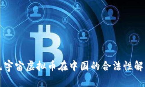 元宇宙虚拟币在中国的合法性解析