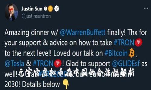元宇宙虚拟币在中国的合法性解析