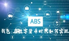 波币钱包：在数字货币时