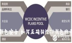 钱包安全：如何正确销毁