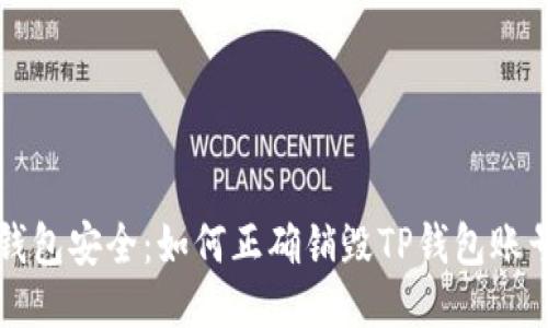 钱包安全：如何正确销毁TP钱包账号