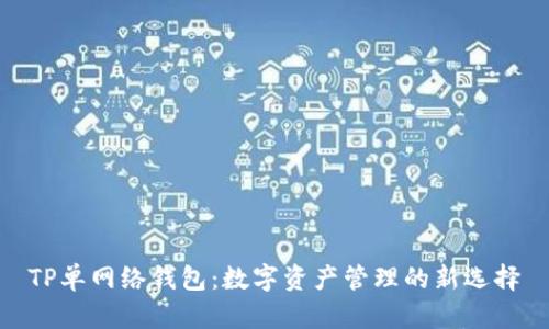 TP单网络钱包：数字资产管理的新选择