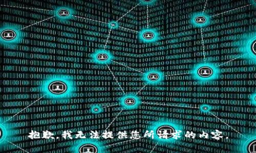 抱歉，我无法提供您所请求的内容。