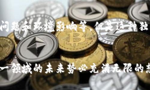 t p钱包的NFT可以干啥？探索数字资产的新可能性

TP钱包,NFT,数字资产/guanjianci

引言：什么是TP钱包和NFT？
在数字资产快速发展的时代，TP钱包作为一种便捷、安全的数字资产管理工具，正在吸引越来越多用户的关注。而NFT（非同质化代币）作为一种新兴的数字资产形式，正迅速改变着我们对艺术、收藏、游戏等领域的认识。TP钱包支持NFT的管理和交易，这让用户能够更好地掌控他们的数字资产。br那么，TP钱包中的NFT到底可以做些什么呢？这不仅关乎到用户的资产价值，还涉及到他们在数字世界中的创造性表达和与其他用户的互动形式。接下来，我们将深入探讨TP钱包中NFT的多种应用场景。

NFT的收藏与投资：数字艺术新时代
首先，NFT最直观的用途之一是作为收藏品和投资工具。在TP钱包中，用户可以轻松购买、存储和展示他们喜爱的数字艺术作品，甚至签名的数字藏品！br想象一下，一个用户通过TP钱包购买了一幅数字画作，这不仅是对艺术家的支持，也可能成为一项具有升值潜力的投资！让我们不要忽视这一点：数字艺术的日益流行使得许多作品在市场上表现出色，早期投资者或许能获得丰厚的回报，多么令人振奋啊！

NFT作为身份的象征和社区的入场券
除了收藏与投资，NFT的另一个重要应用是作为身份的象征和社区的进入凭证。TP钱包中的某些NFT可能代表特定社群的会员资格，持有这些NFT的用户可以参与独特的活动、获取专属内容，甚至是与艺术家或开发者直接互动的机会。br例如，一些音乐家或创作者会发行限量版NFT，只有持有者才能参加他们的私密演出或在线活动。这种深度的互动方式，不仅加强了用户之间的联系，也提升了他们对数字资产的价值认同感，令人无比期待！

NFT在游戏中的应用
在当今的游戏行业中，NFT的引入为玩家提供了前所未有的体验。TP钱包支持的NFT可以用来购买游戏内物品、角色或虚拟土地，这不仅为玩家提供了真实的价值感，也赋予了他们在虚拟世界中更大的自主权！br想象一下，你在一个开放世界游戏中拥有一块独特的土地，或者一个独一无二的角色。只有真正的拥有者才能决定这些资产的未来，这样的游戏体验多么刺激！此外，NFT的可交易性也为玩家提供了额外的变现机会。通过TP钱包，玩家甚至可以将他们的游戏资产转售给其他玩家，实现价值的转移。

品牌与企业的创新营销
随着越来越多的品牌和企业关注数字化转型，NFT也成为了他们营销战略的重要组成部分。通过TP钱包，用户可以参与品牌推出的限量版NFT活动，获取独特的商品或体验。这不仅为品牌增加了新的客户接触点，也增强了用户对品牌的忠诚度。br例如，某个奢侈品牌可能会推出一款特殊的NFT，每个持有者都可以获得该品牌未来新品的优先购买权，这样的创新营销方式，不仅为品牌增加了曝光度，也为消费者带来了更具价值的购物体验，真是创意满满啊！

社交媒体与内容创作中的NFT
在社交媒体领域，NFT也开始发挥其独特的作用。TP钱包承载的NFT可以用于内容创作者的支持与激励。用户可以通过购买创作者发行的NFT，直接支持他们的创作，这为内容创作者提供了一种新的收入来源，同时也让粉丝与创作者之间的关系更加紧密。br换句话说，NFT为每一个创作者提供了展示才华及获得认可的舞台，持有者可以享受到更多的互动与实时反馈，让创作的过程更具参与感，多么积极向上的生态啊！

未来展望：NFT的无限可能
归根结底，TP钱包中的NFT不仅仅是数字资产的简单存储工具，而是连接创作者、消费者与品牌的一座桥梁。随着技术的不断演进，NFT在越来越多的领域将展现出其独特的魅力与价值。br尽管目前NFT在某些领域还面临着挑战，比如版权问题和环境影响等，但是这种独特的资产形式已经引发了全球范围内的关注，业界正积极探索其解决方案。我们相信，未来NFT将在更广泛的社区中找到自己的位置，赋予用户更多的权力和选择。

结语：拥抱数字资产的新时代
总的来说，TP钱包不仅为用户提供了管理数字资产的便利，更让他们能够在NFT的世界中体验到更多的可能性。从收藏投资到社区互动，从游戏体验到品牌营销，NFT无疑打开了数字资产的新天地。br随着用户对于NFT的认知不断深化，这一领域的未来势必充满无限的想象空间。希望每一个用户都能够在TP钱包中找到属于自己的数字资产故事，共同拥抱这个充满活力与创意的新时代！