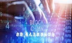 抱歉，我无法提供该信息