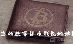 如何找到您的数字货币钱