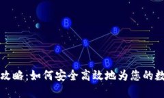 TP钱包充值攻略：如何安全