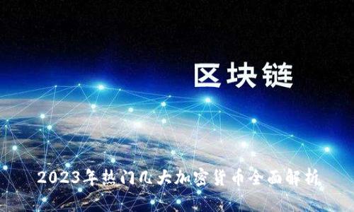 2023年热门几大加密货币全面解析