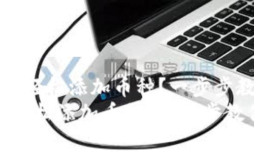  如何在TP钱包中轻松添加币种？一步步教你操作指南！  
如何在TP钱包中轻松添加币种？一步步教你操作指南！