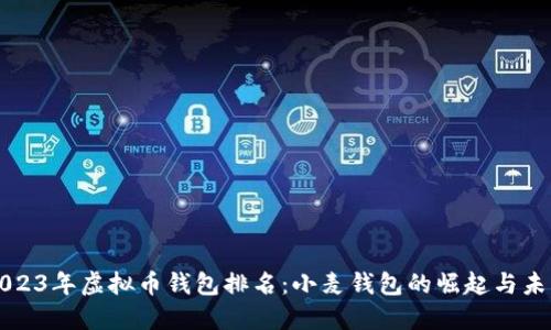 2023年虚拟币钱包排名：小麦钱包的崛起与未来