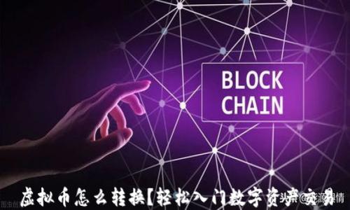 
虚拟币怎么转换？轻松入门数字资产交易