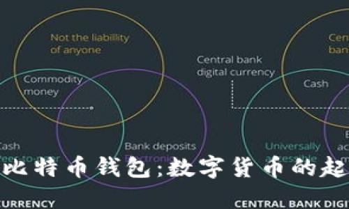 最早的比特币钱包：数字货币的起源之旅