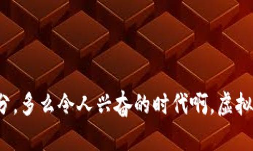 虚拟币钱包的特点是什么

在当今这个数字化迅速发展的时代，虚拟币（如比特币、以太坊等）已经成为一种重要的资产形式。虚拟币钱包作为存储和管理这些数字资产的工具，其特点尤为重要。本篇文章将从多方面探讨虚拟币钱包的特点，包括安全性、便捷性、功能性等诸多方面，并详细解释它们是如何满足用户需求的。

一、什么是虚拟币钱包？

虚拟币钱包是一个用于存储、发送和接收虚拟货币的应用程序或设备。与传统钱包不同的是，虚拟币钱包并不实际储存货币，而是保留用户的私钥和公钥，并使用这些密钥进行交易。您可以将虚拟币钱包视为一个数字账户，它记录着您拥有的每一个虚拟币的数量和类型。

二、安全性

安全性是虚拟币钱包最大的特点之一，它直接关系到用户的资产安全。由于虚拟货币的去中心化特性，一旦丢失或被盗，几乎不可能找回。因此，虚拟币钱包的安全性尤为关键。

许多虚拟币钱包采用了先进的加密技术，以保护用户的私钥不被黑客攻击。例如，冷钱包是一种不与互联网连接的存储设备，能有效防止网络攻击。这种钱包虽然使用不太方便，却是极大的保障了虚拟币的安全。

此外，双重身份验证也被广泛应用于虚拟币钱包。通过确认用户的身份，增加了额外的安全层级，确保只有经过验证的用户才能访问钱包。

三、便捷性

除了安全性，便捷性也是虚拟币钱包的一大亮点。现代社会对速度和效率的追求，使得用户希望能够以最快的速度完成交易。在这方面，虚拟币钱包的优势显而易见。

用户可以随时随地通过手机应用或网页界面访问他们的数字资产，进行转账与交易。想象一下，只需几指之力，您就能将虚拟货币发送给陌生人，何其方便！这样的一种便捷性极大地提升了用户体验，吸引了越来越多的人参与到虚拟币的世界中来。

四、功能性

现代的虚拟币钱包不仅仅是存储和转账的工具，还往往具备多种功能。例如，一些钱包提供了实时行情查询，帮助用户更好地把握市场走势。想象一下，您正在享受阳光沙滩，随时能够查看自己的投资是否正处于高峰期！真让人感到兴奋！

此外，有些钱包还支持多种虚拟币，使用户能够在一个平台上管理不同的资产，避免了多种钱包的繁琐。还有的虚拟币钱包配备了内置的交易所，让用户可以实时进行兑换，提供极大的便利。

五、用户友好性

许多钱包还特别注重用户友好性，使得即使是不太懂技术的用户也能轻易上手。采用简洁直观的界面设计，加上详细的操作说明与客服支持，让用户能够在使用过程中无障碍。

对于初次接触虚拟币的用户而言，良好的用户体验可以大大降低他们的学习成本。促使他们更深入地了解虚拟货币的世界，并愿意尝试通过投资获取更多收益！多么令人振奋的事情啊！

六、社区和技术支持

大多数成功的虚拟币钱包背后都有强大的社区和技术支持。例如，许多钱包会提供在线论坛或社交媒体群组，用户可以在这些平台上交流心得、询问问题。同时，开发团队也会在这些平台上定期更新，增强钱包的功能性和安全性。

这种社区文化让用户不仅是钱包的使用者，更是品牌的一部分。想象一下，您与来自世界各地的用户一起讨论、分享彼此的使用体验，这种归属感是多么珍贵和温暖！

七、总结

综上所述，虚拟币钱包作为管理和存储数字资产的重要工具，具备了安全性、便捷性、功能性、用户友好性以及社区支持等多种特点。这些特点不仅满足了用户对安全的高需求，还在便捷性上获得了极大的提升，极大地推动了虚拟币的普及。

在未来，随着技术的不断进步，虚拟币钱包必将变得更加智能，更具用户友好性。同时，市场上也会涌现出更多具有特色和竞争力的产品。无论您是投资者还是技术爱好者，掌握这些虚拟币钱包的基本特点，能够更好地保护您的资产并快速适应这个充满机遇的数字货币时代！

八、情感联结

最后，不妨想一想，当您第一次体验虚拟币交易时的心情，那是一种兴奋与期待交织的复杂情感。每一笔交易，都是历史的一部分，也是我们生活中不可或缺的一部分。多么令人兴奋的时代啊，虚拟币的世界为我们开启了无限可能的大门！无论是投资、储蓄，还是单纯的好奇心，虚拟币钱包都能为我们提供足够的支持！让我们携手共进，迎接更加繁荣的未来吧！