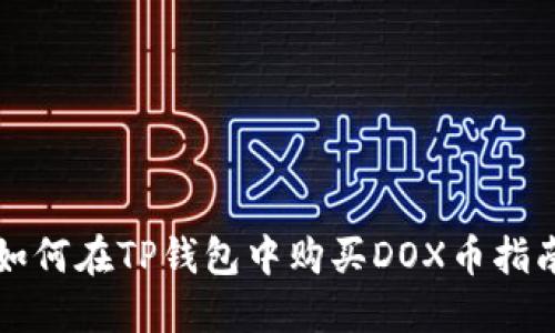 如何在TP钱包中购买DOX币指南