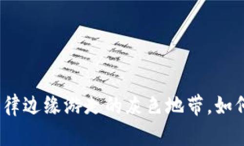 数字货币是在法律边缘游走的灰色地带，如何判断其合法性？