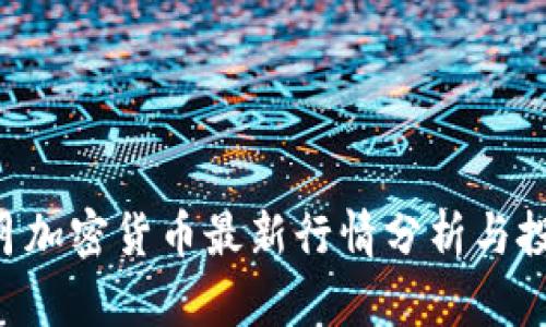 2023年10月加密货币最新行情分析与投资机会探讨