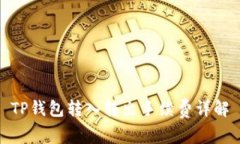 TP钱包转入转出手续费详解