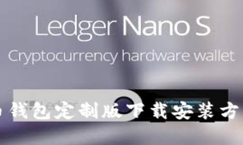 虚拟币钱包定制版下载安装方法详解