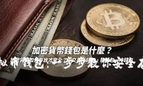 如何下载虚拟币钱包：一步步教你安全存储数字资产
