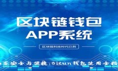 畅享安全与便捷：Bitun钱包