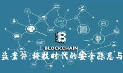 TP钱包被盗案件：科技时代