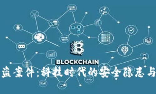 TP钱包被盗案件：科技时代的安全隐患与解决方案