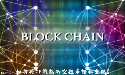 
如何将TP钱包的空投币轻松变现？