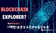TP钱包：数字货币管理的最