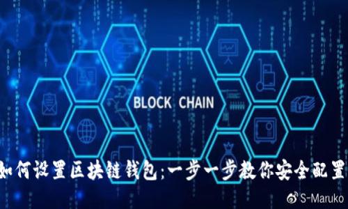 如何设置区块链钱包：一步一步教你安全配置！