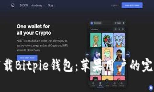轻松下载Bitpie钱包：苹果用户的完美选择