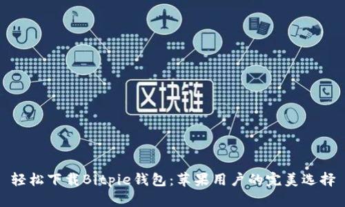 轻松下载Bitpie钱包：苹果用户的完美选择