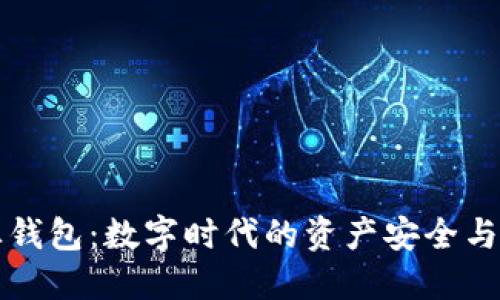 区块链企业钱包：数字时代的资产安全与管理新选择