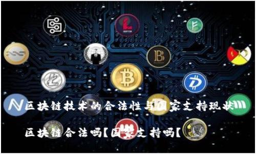 区块链技术的合法性与国家支持现状

区块链合法吗？国家支持吗？