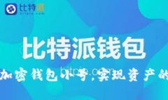 如何创建加密钱包小号，