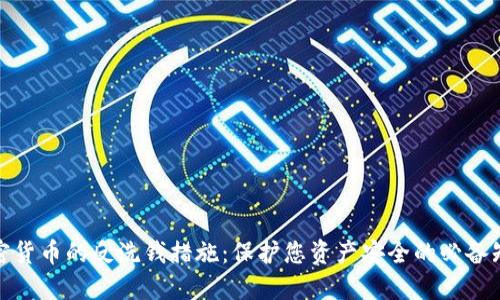 加密货币的反洗钱措施：保护您资产安全的必备知识