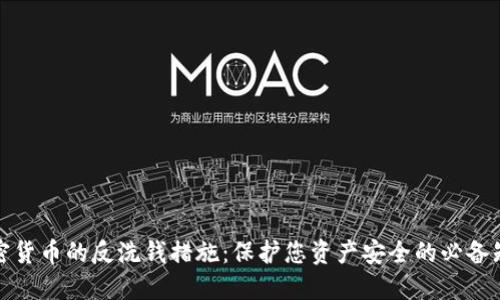 加密货币的反洗钱措施：保护您资产安全的必备知识