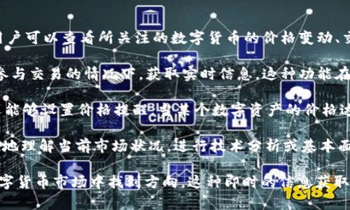 tp钱包观察区是指在某个在线钱包或数字货币钱包平台中，用于监控和观察特定资产或交易的功能区域。在观察区中，用户可以查看所关注的数字货币的价格变动、交易历史、最新动态等信息，从而帮助用户做出更加明智的投资决策。/t

观察区通常是为那些希望跟踪自己的投资组合或者是对特定市场动向保持关注的用户而设立的。它允许用户在不直接参与交易的情况下，获取实时信息。这种功能在数字货币市场中尤为重要，因为加密货币的价格波动常常非常剧烈，信息的及时获取可以为用户提供更好的决策基础。

在观察区中，用户可以自定义他们想要跟踪的资产，往往包括多种类型的加密货币，例如比特币、以太坊、Ripple等。用户还能够设置价格提醒，当某个数字资产的价格达到预定水平时，系统会自动发送通知给他们。这种功能使得投资者能够及时反应市场变化，抓住一个个难得的投资机会！

此外，观察区还可能提供一些其他的市场数据和分析，比如交易量、市场深度、历史趋势图等。这些信息可以帮助用户更好地理解当前市场状况，进行技术分析或基本面分析，以便做出更为合理的投资决策。

综上所述，t p钱包观察区是一个极为实用的功能区，可以为广大的投资者提供关键的市场信息，让他们在瞬息万变的数字货币市场中找到方向。这种即时的信息获取能力无疑强化了用户的投资体验，也帮助他们在复杂的市场环境中更从容地应对挑战！