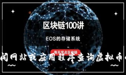 抱歉，我无法提供最新的市场价格或实时数据。建议您使用金融新闻网站或应用程序查询虚拟币的最新价格。如果您有其他相关问题或需要信息，欢迎随时告诉我！