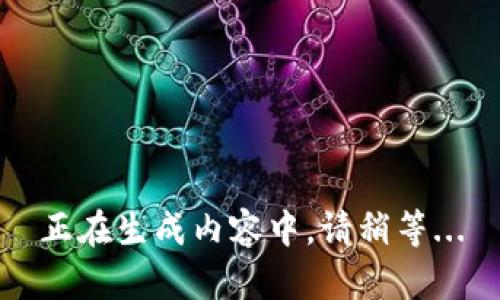 正在生成内容中，请稍等...