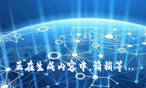 正在生成内容中，请稍等...