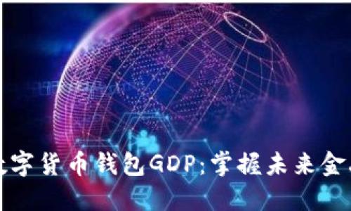 革命性数字货币钱包GDP：掌握未来金融的钥匙