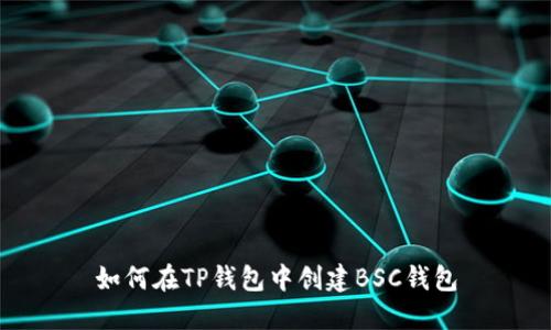 如何在TP钱包中创建BSC钱包