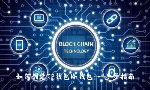 如何创建TP钱包冷钱包：一步步指南