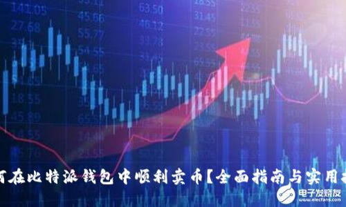 如何在比特派钱包中顺利卖币？全面指南与实用技巧