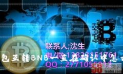 TP钱包互转BNB一直在确认中