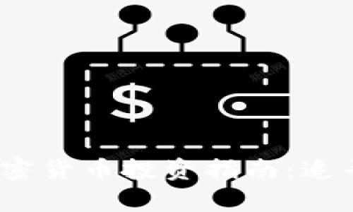 2023年最好的加密货币投资指南：追寻财富的数字之路