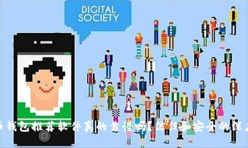 加密币钱包推荐软件真的靠谱吗？信任和安全的深度探讨