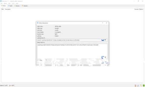 和关键词  
探索T P钱包：构建你的元宇宙财务管理新方式